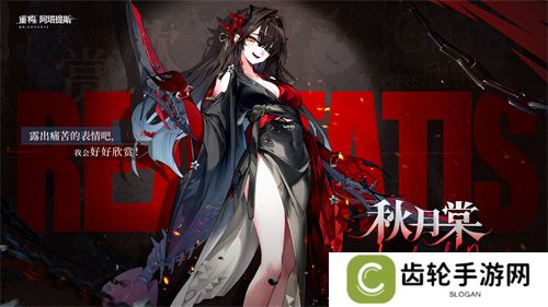《重构：阿塔提斯》1.2全新版本来袭，新英雄秋月棠登场！
