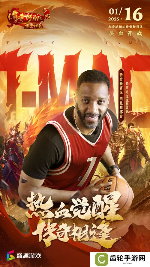 传奇新百区手游“明星指挥官”麦迪,中国的老朋友来了！