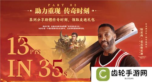 传奇新百区手游“明星指挥官”麦迪带来多重豪礼！