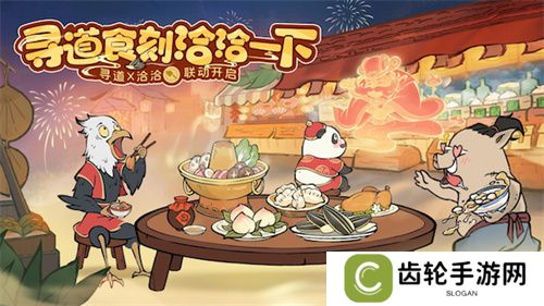 “洽”逢新春 《寻道大千》X洽洽联名礼盒惊喜来袭