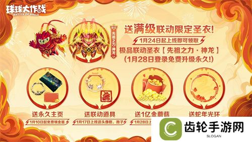 《球球大作战》公布十年最强春节福利，百把超大钥匙送全体球宝