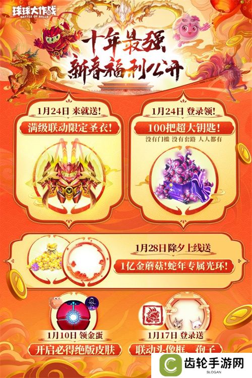 《球球大作战》公布十年最强春节福利，百把超大钥匙送全体球宝