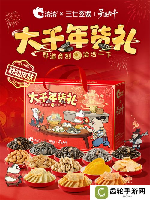 “洽”逢新春 《寻道大千》X洽洽联名礼盒惊喜来袭