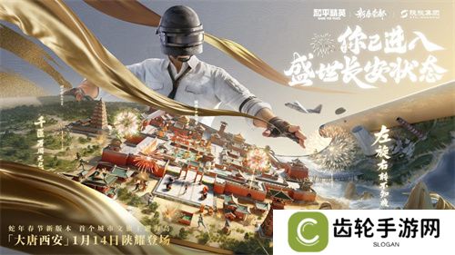 你已进入盛世长安状态！携手陕旅集团，和平精英蛇年新春海岛大唐西安1月14日陕耀登场