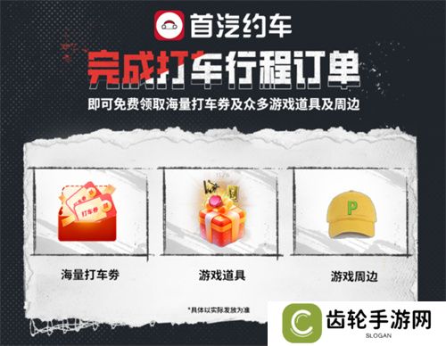 《荒野迷城》X首汽约车，新年集结，出行守护