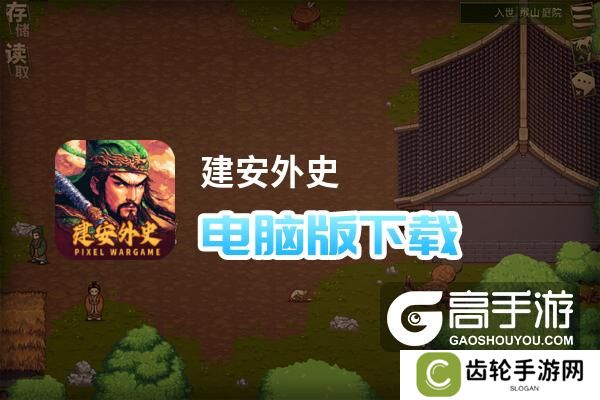 建安外史电脑版