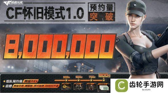 《穿越火线》怀旧模式1.0预约破800万 丰厚奖励解锁