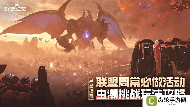 《群星纪元》虫潮挑战巧拿高分获取更多奖励！