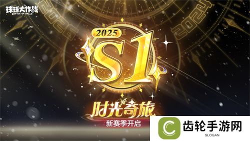 新年玩法疯狂道具赛来袭，《球球大作战》S1赛季开启时光之旅
