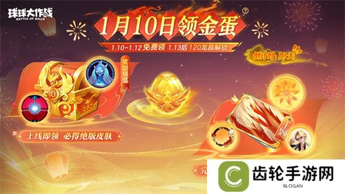 新年玩法疯狂道具赛来袭，《球球大作战》S1赛季开启时光之旅