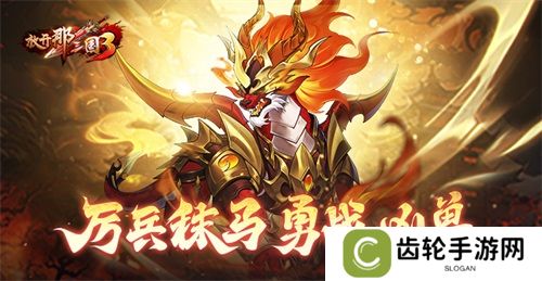 《放开那三国3》厉兵秣马 勇战凶兽