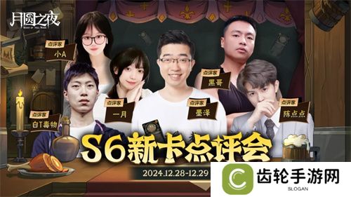 《月圆之夜》镜中对决S6赛季新卡点评会即将开幕，赢典藏皮肤