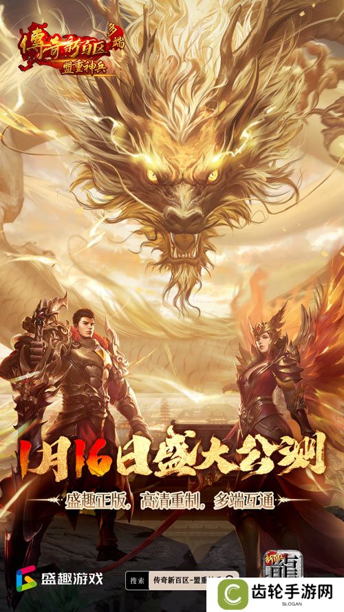 传奇新百区手游正式定档，1月16日盛大公测！
