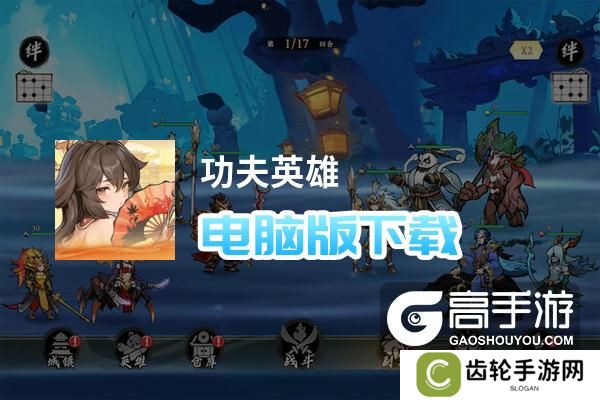 功夫英雄电脑版