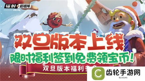 双旦版本上线 《辐射：避难所Online》限时福利签到领宝币！