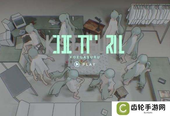 游玩会变初音未来？3D解谜《KOEGASURU》免费上架