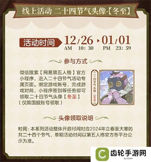 凛冬已至，初阳新生《第五人格》二十四节气演绎录-【冬至】篇线下活动回顾