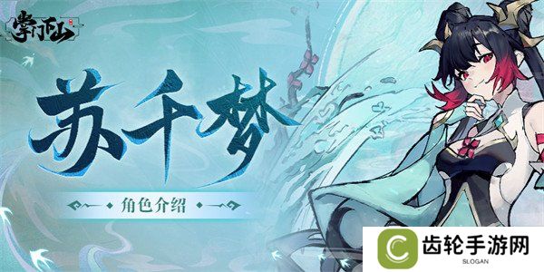 掌门下山苏千梦技能是什么 苏千梦技能介绍一览
