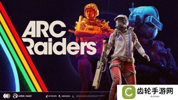 游戏《ARC Raiders》将于4月30日展开第二次技术测试