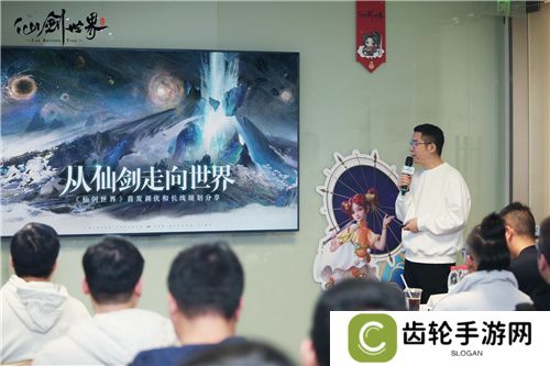 《仙剑世界》线下玩家交流会内幕曝光：仙剑IP单机新作将要来！