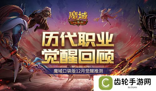 历代职业觉醒回顾！魔域口袋版12月觉醒推测！