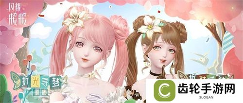 《闪耀暖暖》暖暖生日会活动“出发！折纸王国”开启 搭配评选赛商店上新