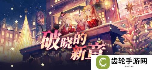 《拂晓：胜利之刻》重大版本更新 共赴“破晓的新章”