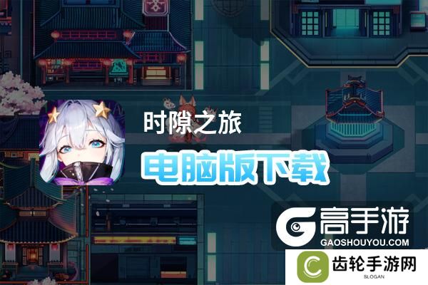 时隙之旅电脑版