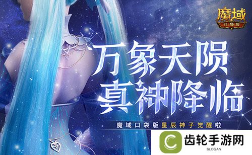 新神又至！魔域口袋版星辰神子觉醒啦