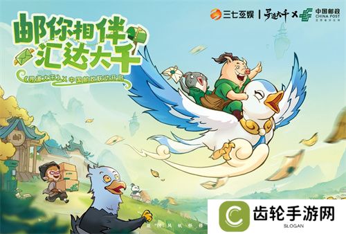 三七互娱《寻道大千》携手中国邮政  跨界共创“邮游联动”体验
