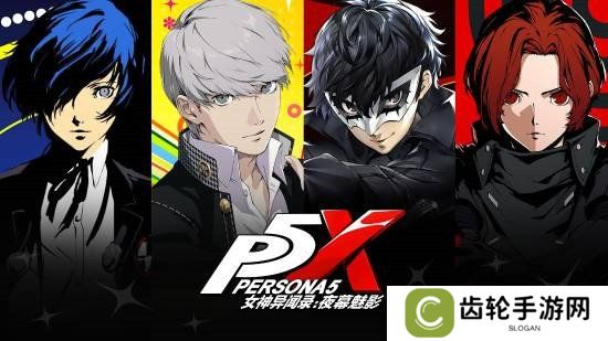 《女神异闻录》新作：五月有新动向，六月或迎官宣