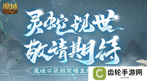 蛇年兽长这样？魔域口袋版前瞻直播大爆料！