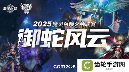 魔灵召唤：2025公会联赛「御蛇风云」震撼来袭