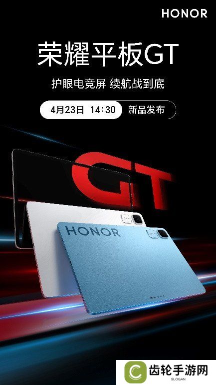 电竞护眼战神荣耀平板GT定档，4月23日发布会GT系列双子同台