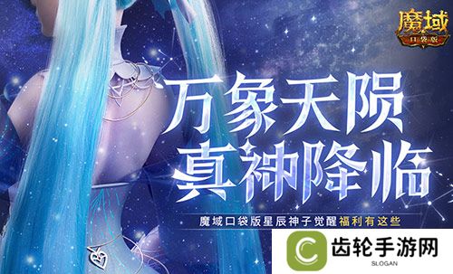 觉醒有这些！魔域口袋版星辰神子们有福啦！