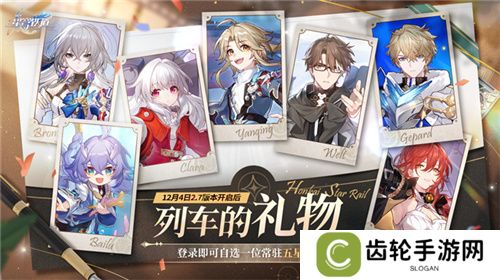 崩坏：星穹铁道2.7版本将于12月4日更新，自选五星福利放送！