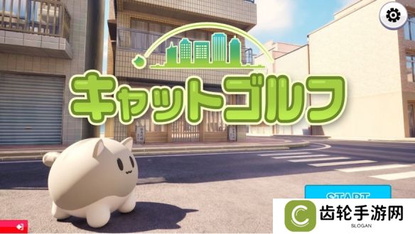 Q弹猫咪当球打《不寻常的高尔夫猫》公布！圆圆小猫咪