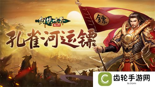 江湖风云变幻，《剑侠世界：起源》邀你共赴豪侠盛宴