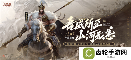 三国杀首个连招技武将威张辽登场！《三国杀：一将成名》年度盛典精彩内容抢先看！