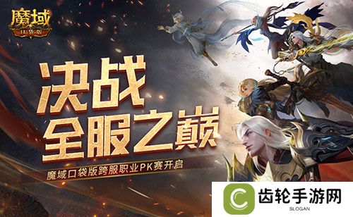 决战全服之巅！魔域口袋版跨服职业PK赛火爆来袭
