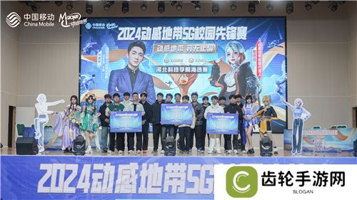 激战落幕 2024动感地带5G校园先锋赛河北赛区河北科技学院三强决出