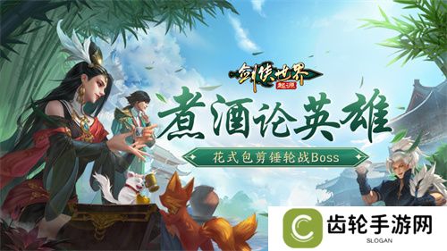 江湖风云变幻，《剑侠世界：起源》邀你共赴豪侠盛宴