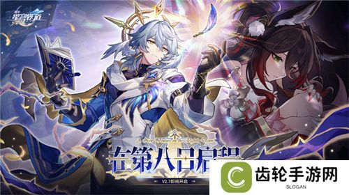 崩坏：星穹铁道2.7版本将于12月4日更新，自选五星福利放送！