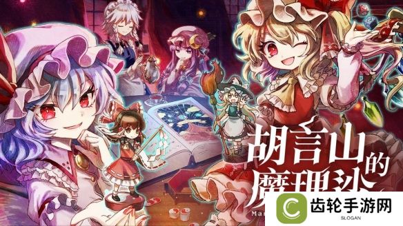 《胡言山的魔理沙》Switch 版确定9月19日同步推出