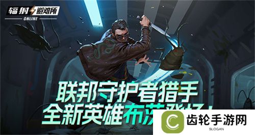 联邦守护者猎手 《辐射避难所Oline》新英雄“布茨”登场！