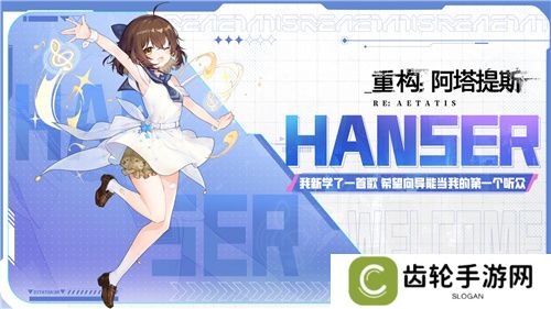 Hanser联动人气爆棚！《重构：阿塔提斯》夜莺测试**结束