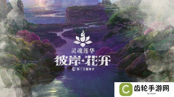 《英雄联盟》第二主题季揭晓：灵魂莲华 彼岸·花开