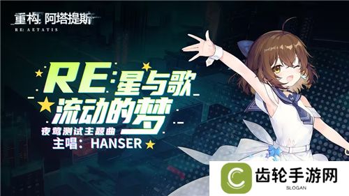 Hanser联动人气爆棚！《重构：阿塔提斯》夜莺测试**结束