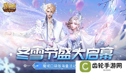 冬雪节盛大启幕！魔域口袋版海量活动上新！