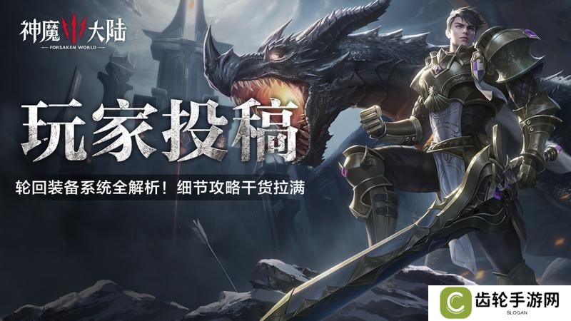 《神魔大陆》玩家投稿丨轮回装备系统全解析！细节攻略干货拉满